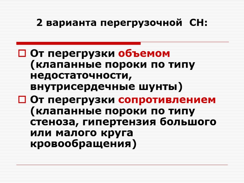 2 варианта перегрузочной  СН:  От перегрузки объемом (клапанные пороки по типу недостаточности,